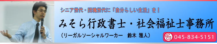 シニア世代・団塊世代に「自分らしい生活」を! みそら行政書士・社会福祉士事務所