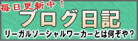 リーガルソーシャルワーカーとは何ぞや