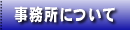 事務所について