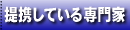 提携している専門家