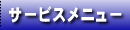 サービスメニュー